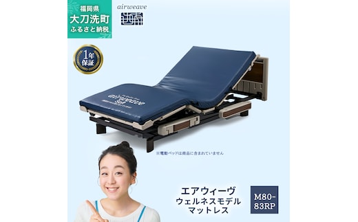 エアウィーヴ ウェルネスモデル マットレス M80-83RP ベッドマットレス ベッド マットレス セミダブル ダブル クイーン オールシーズン対応 ぐっすり ホテル 安眠 快眠 健康 高反発 腰 肩 熟睡 寝具 寝心地 新生活 洗える 洗濯可 送料無料 体圧分散