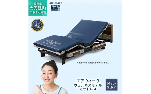 エアウィーヴ ウェルネスモデル マットレス M80-91RP ベッドマットレス ベッド マットレス セミダブル ダブル クイーン オールシーズン対応 ぐっすり ホテル 安眠 快眠 健康 高反発 腰 肩 熟睡 寝具 寝心地 新生活 洗える 洗濯可 送料無料 体圧分散