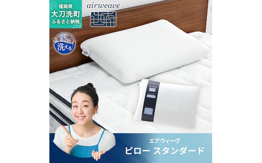 エアウィーヴ ピロー 枕 まくら 洗える 洗濯可 いびき 高反発 オールシーズン対応 ギフト 母の日 父の日 敬老の日 安眠 快眠 健康 肩 首 高さ調整 熟睡 寝具 寝心 寝返り 新生活 大人気 送料無料エアウィーヴ ピロー ソフト