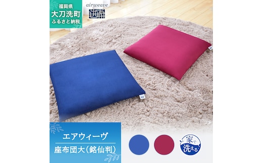 エアウィーヴ 座布団 大 銘仙判 オールシーズン対応 ぐっすり ホテル 安眠 健康 高反発 腰 肩 熟睡 寝具 寝心地 新生活 洗える 送料無料 体圧分散 大人気 日本製 国産 人気 妊婦 赤ちゃんネイビー
