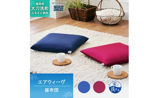 エアウィーヴ 座布団 オールシーズン対応 ぐっすり ホテル 安眠 健康 高反発 腰 肩 熟睡 寝具 寝心地 新生活 洗える 送料無料 体圧分散 大人気 日本製 国産 人気 妊婦 赤ちゃんネイビー