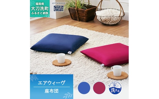 エアウィーヴ 座布団 オールシーズン対応 ぐっすり ホテル 安眠 健康 高反発 腰 肩 熟睡 寝具 寝心地 新生活 洗える 送料無料 体圧分散 大人気 日本製 国産 人気 妊婦 赤ちゃんワインレッド