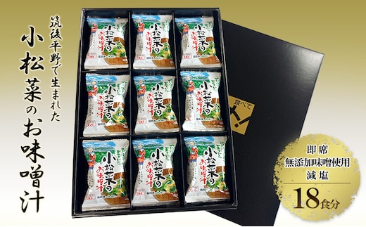 筑後平野で生まれた小松菜のお味噌汁 減塩 小松菜 即席 味噌汁【2026年2月より発送】