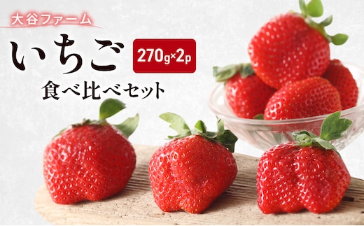 いちご 大谷ファーム いちご食べ比べセット 270g×2パック イチゴ 食べ比べ ※配送不可：北海道、沖縄、離島