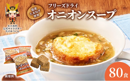 スープ 国産たまねぎを使ったフリーズドライのオニオンスープ 【80食】 玉ねぎスープ たまねぎスープ フリーズドライ インスタント 個包装 時短 即席 非常食 備蓄 保存食 国産 福岡県 大刀洗町 送料無料