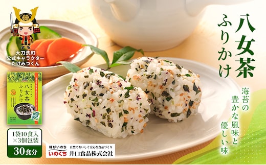八女茶ふりかけ 個包装 30食分(10食入×3袋) 井口食品 いのくち 便利 お茶 弁当 おにぎり 有明 海苔 茶葉 茶 ご飯のお供 調味料 袋 小分け 化学調味料無添加 博多 九州 福岡県 大刀洗町 送料無料