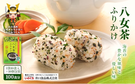 八女茶ふりかけ 個包装 100食分(10食入×10袋) 井口食品 いのくち 便利 お茶 弁当 おにぎり 有明 海苔 茶葉 茶 ご飯のお供 調味料 袋 小分け 化学調味料無添加 博多 九州 福岡県 大刀洗町 送料無料