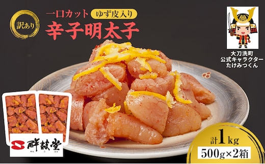 訳あり 辛子明太子 ゆず皮入り一口カット 1kg(500g×2箱) 鮮鼓堂 せんこどう ゆず明太 柚子 ユズ めんたいこ 切子 家庭用 明太子 からし明太子 ご飯のお供 おかず お弁当 おにぎり 明太パスタ 冷凍 お取り寄せ 福岡県 大刀洗町 送料無料
