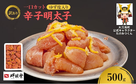 訳あり 辛子明太子 ゆず皮入り一口カット 500g 鮮鼓堂 せんこどう ゆず明太 柚子 ユズ めんたいこ 切子 家庭用 明太子 からし明太子 ご飯のお供 おかず お弁当 おにぎり 明太パスタ 冷凍 お取り寄せ 福岡県 大刀洗町 送料無料