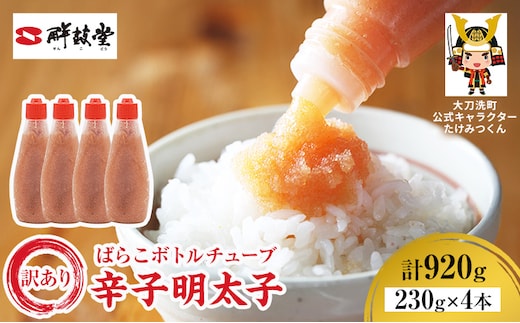 訳あり 辛子明太子 ばらこ ボトルチューブ 920g(230g×4本) 鮮鼓堂 せんこどうめんたいこ 明太子 からし明太子 バラコ バラ子 チューブタイプ ボトルタイプ 絞る ご飯のお供 明太パスタ 料理用 冷凍 九州 福岡県 大刀洗町 送料無料