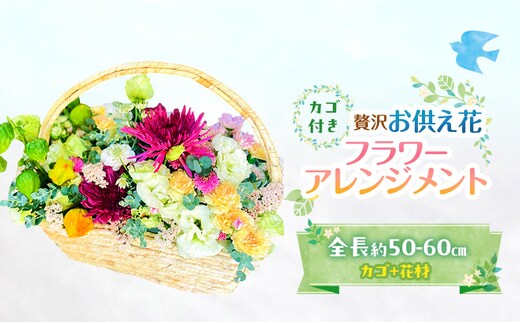 フラワーアレンジメント 【お供え花】贅沢フラワーアレンジメント 花 ギフト ※配送不可：沖縄、離島