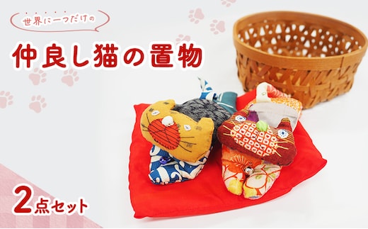 雑貨 世界に一つだけの仲良し猫 置物 2点 セット