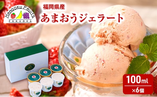 ジェラート こだわり!福岡産あまおうジェラート100ml×6個 苺 いちご あまおう ストロベリー ※配送不可:離島