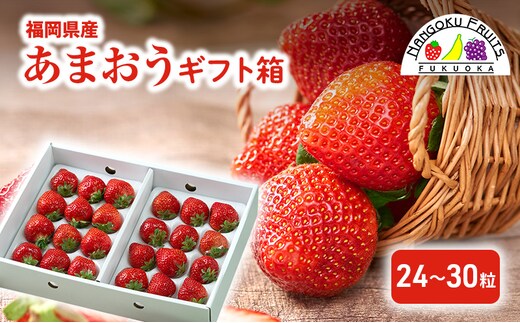いちご 福岡産 あまおう ギフト箱（24-30粒） 苺 イチゴ ギフト フルーツ 果物 ※配送不可:離島