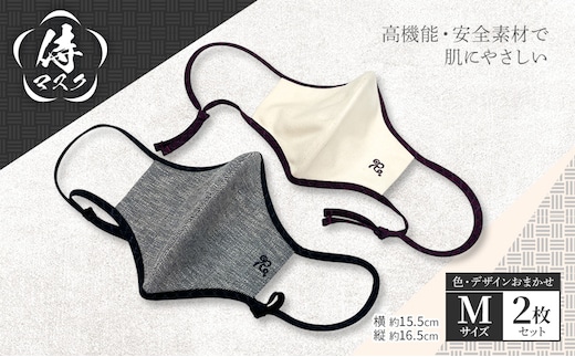 侍マスク＜高機能・安全素材身頃（無蛍光、無晒）＞ Mサイズ2枚 セット (紐は無蛍光 無晒白と先染久留米織の２種類) 肌にやさしい