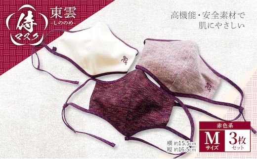 マスク 侍マスク ＜東雲(しののめ)＞ 赤色系 3枚 セット Mサイズ