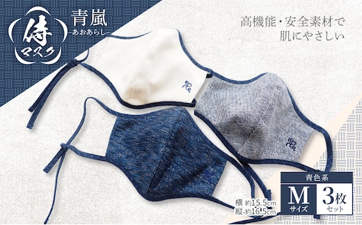 マスク 侍マスク ＜青嵐(あおあらし)＞ 青色系 3枚 セット Mサイズ