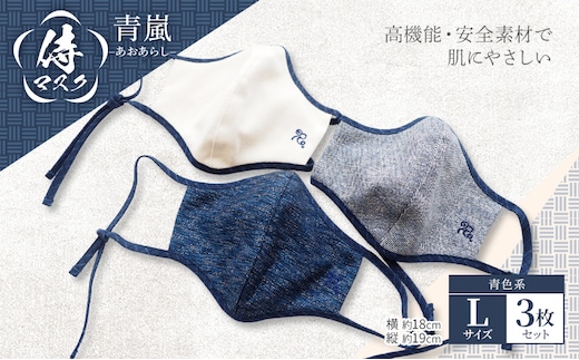 マスク 侍マスク ＜青嵐(あおあらし)＞ 青色系 3枚 セット Lサイズ