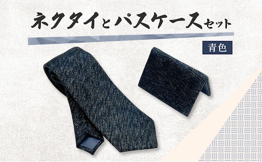 ネクタイとパスケース セット 青色