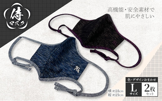 侍マスク＜高機能・安全素材身頃（無蛍光、無晒）＞ Lサイズ2枚 セット (紐は無蛍光 無晒白と先染久留米織の２種類) 肌にやさしい