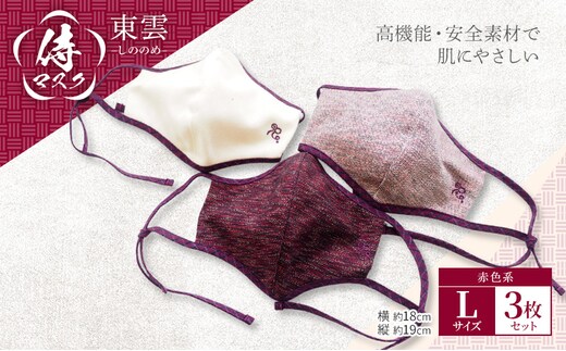 マスク 侍マスク ＜東雲(しののめ)＞ 赤色系 3枚 セット Lサイズ