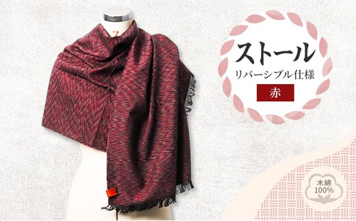 ストール 赤 高級木綿100% リバーシブル