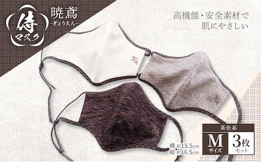 マスク 侍マスク ＜暁鳶(ぎょうえん)＞ 茶色系 3枚 セット Mサイズ
