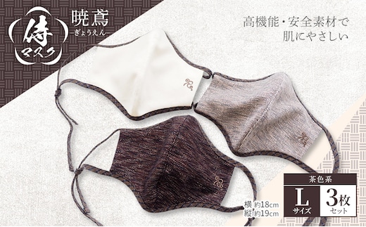 マスク 侍マスク ＜暁鳶(ぎょうえん)＞ 茶色系 3枚 セット Lサイズ