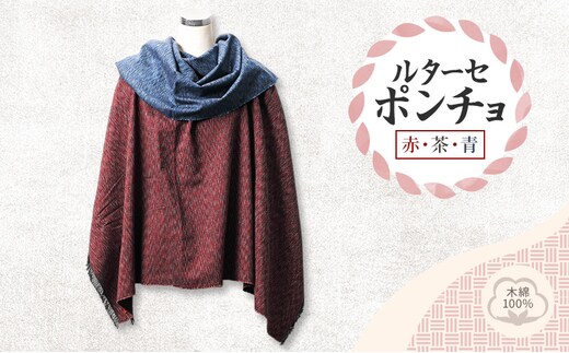 ルターセ ポンチョ (赤・茶・青) 上質な木綿100%