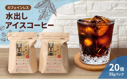 コーヒー カフェインレス 水出し アイスコーヒー 35g×10個×2袋 計700g 珈琲