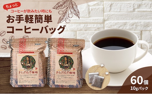 コーヒー 自家焙煎 豆屋のコーヒーバッグ (ホットコーヒー用) 計600g 珈琲