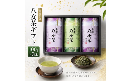 八女茶 ギフト 100g×3 SGY-40 お茶 茶 緑茶
