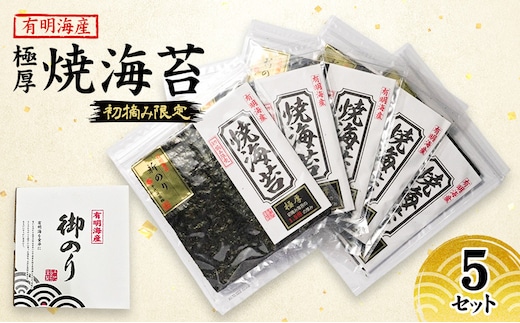 新海苔 福岡有明のり 有明海産 初摘み限定 極厚 焼海苔 5セット 海苔 のり 焼き海苔