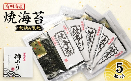 新海苔 福岡有明のり 有明海産 初摘み限定 焼海苔 5セット 海苔 のり 焼き海苔