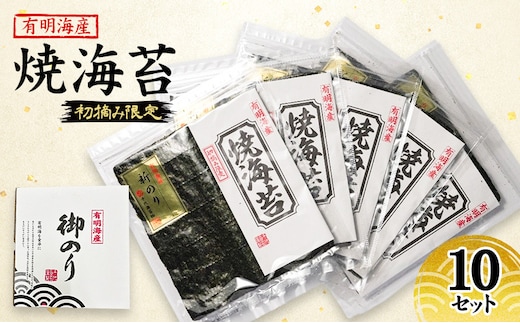 新海苔 福岡有明のり 有明海産 初摘み限定 焼海苔 10セット 海苔 のり 焼き海苔