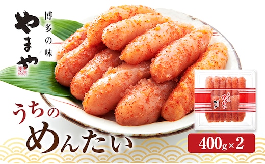 明太子 やまや うちのめんたい切子込400g×2 魚介類 魚卵 水産加工品