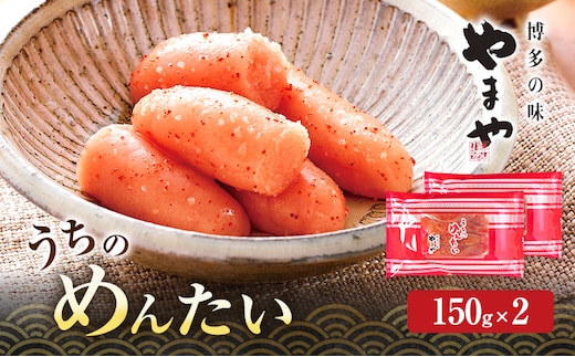 明太子 やまや うちのめんたい切子込150g×2 魚介類 魚卵 水産加工品