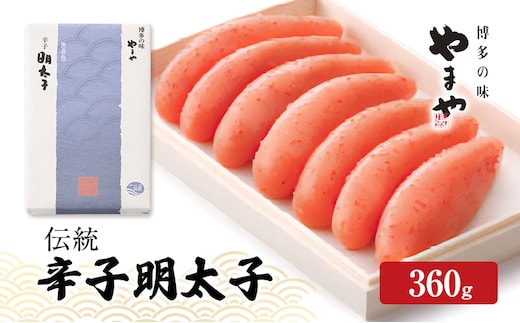 明太子 やまや 伝統 辛子明太子 360g 魚介類 魚卵 水産加工品