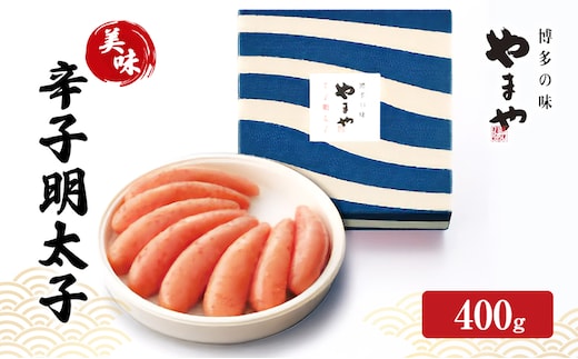 明太子 やまや 美味 辛子明太子 400g 魚介類 魚卵 水産加工品