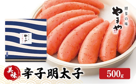 明太子 やまや 美味 辛子明太子 500g 魚介類 魚卵 水産加工品