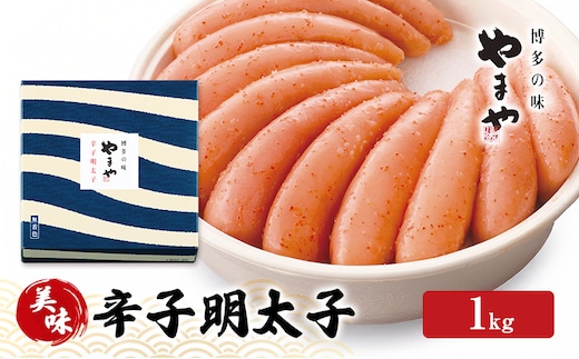 明太子 やまや 美味 辛子明太子 1kg 魚介類 魚卵 水産加工品