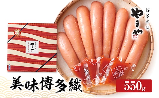 明太子 やまや 美味博多織 辛子明太子 550g 魚介類 魚卵 水産加工品