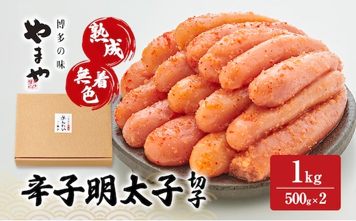 明太子 やまや 熟成無着色辛子明太子(切子) 1kg 魚介類 魚卵 水産加工品【2026年1月下旬より順次出荷】