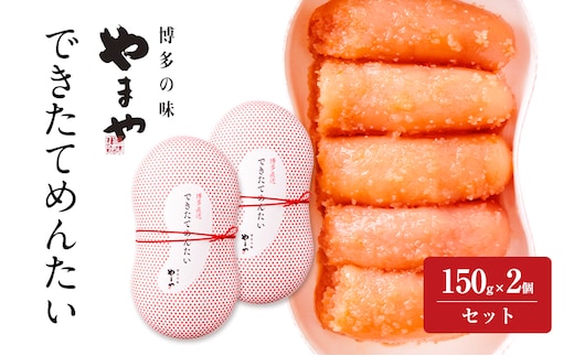 明太子 やまや できたてめんたい(辛子明太子 切子)150g×2個セット 魚介類 魚卵 水産加工品