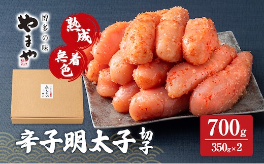 明太子 やまや 熟成無着色辛子明太子(切子) 700g 魚介類 魚卵 水産加工品