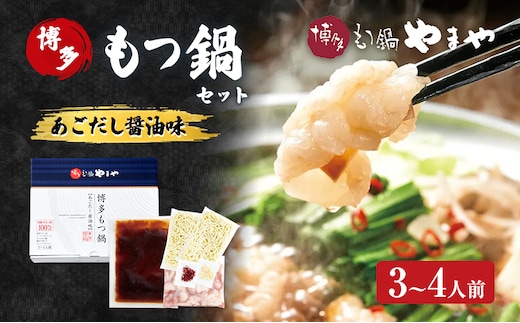 もつ鍋 博多もつ鍋やまや もつ鍋セット あごだし醤油味（3-4人前） もつ 鍋 博多