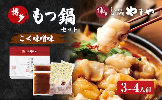 もつ鍋 博多もつ鍋やまや もつ鍋セット こく味噌味（3-4人前） もつ 鍋 博多