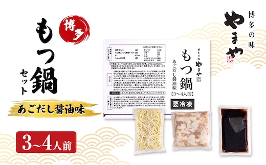 もつ鍋 やまや 博多もつ鍋セット あごだし醤油味（3-4人前） もつ 鍋 博多