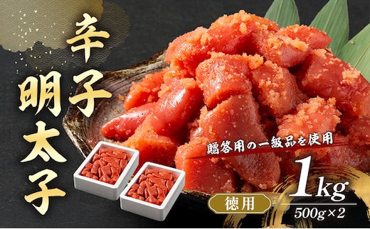 辛子明太子 1kg (500g×2) セット 【最短3日発送】 詰め合わせ 徳用 贈答用 明太子 めんたいこ 魚卵 海鮮 海鮮セット ご飯のお供 おにぎり おにぎりの具 ギフト 贈り物