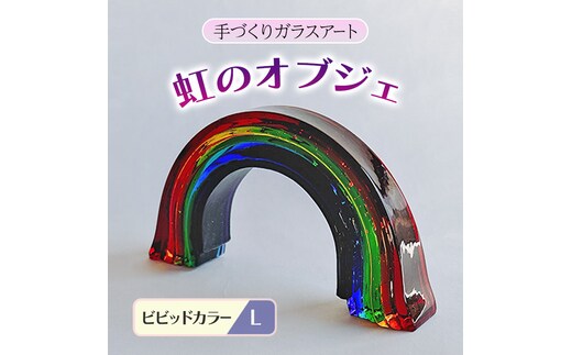 ガラス 虹のオブジェ 《ガラス製・ビビッド・L》 インテリア